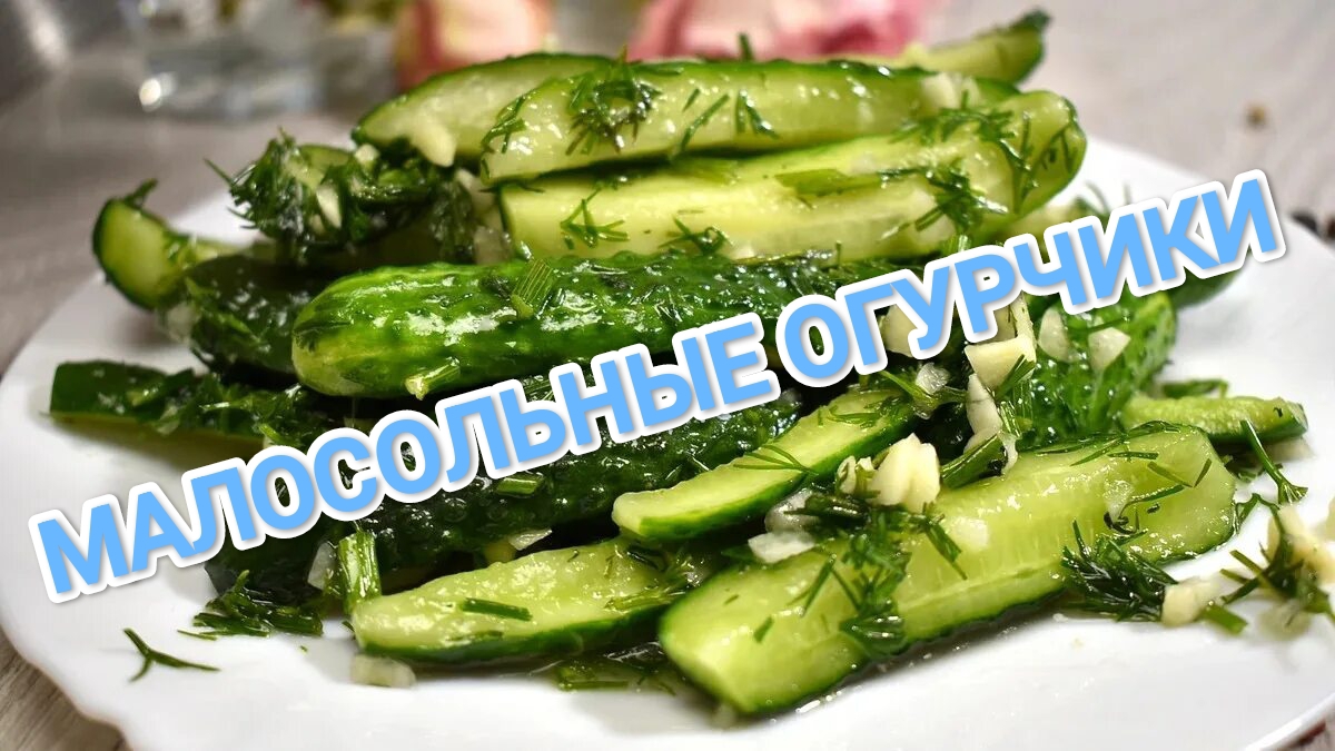 КАК ПРИГОТОВИТЬ МАЛОСОЛЬНЫЕ ОГУРЧИКИ В ПАКЕТЕ? СОЧНЫЕ ,ХРУСТЯЩИЕ.ТОПОВЫЙ РЕЦЕПТ 👩🍳👩🍳👩🍳