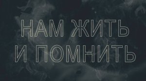 «Нам жить и помнить». 3 ч.