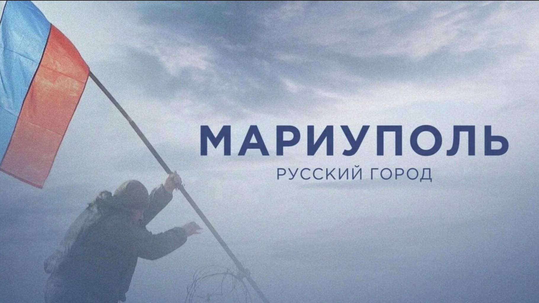 🔴20 мая 2025 года исполняется три года с момента освобождения города Мариуполя🔴