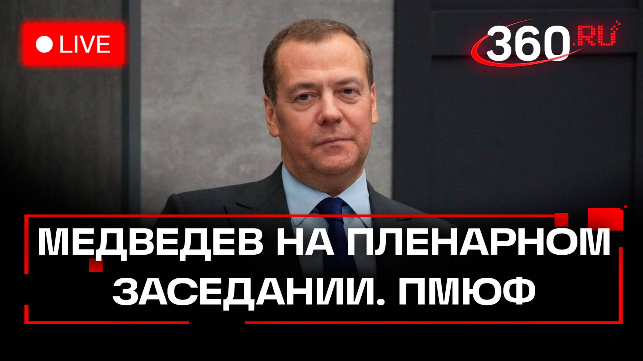 Медведев на ПМЮФ. Прямая трансляция пленарного заседания из Петербурга
