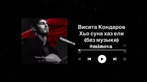 Хьо суна хаз ели (без музыки) - Висита Кондаров
