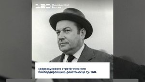 О самолётах, в разработке которых участвовал Алексей Туполев, рассказали в ролике