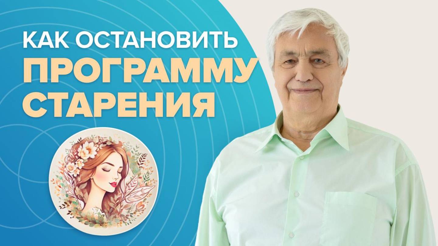 Секреты старения человека простыми словами!
