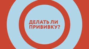 Вакцинация / «Это должен знать каждый»