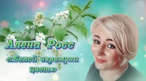 Алена Росс - Белой Черемухи Цвет Новинка 2024