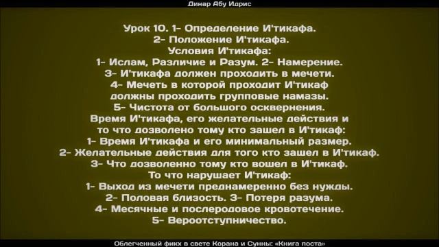 Облегченный фикх: Книга Поста 10 || Динар Абу Идрис