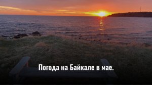 Погода на Байкале в мае.