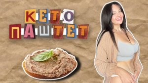 Вкуснейший ПАШТЕТ из ТЕЛЯЧЬЕЙ ПЕЧЕНИ. Невероятно ПРОСТО и БЫСТРО