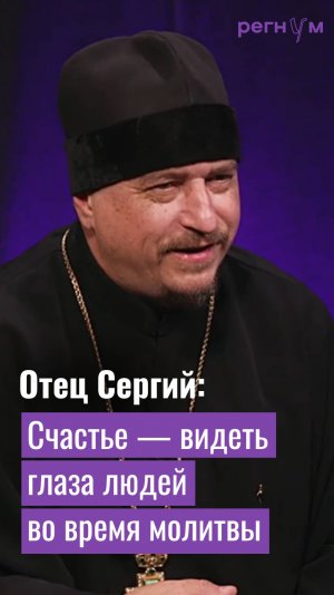 Счастье — видеть глаза людей во время молитвы | Cвященник Отец Сергий | Регнум интервью