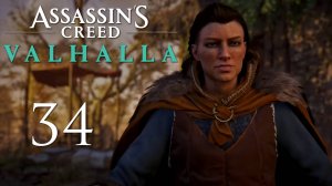 Assassin's Creed Valhalla - Грентебриджшир, Песнь о Соме (Часть 8) - Прохождение игры [#34] | PC