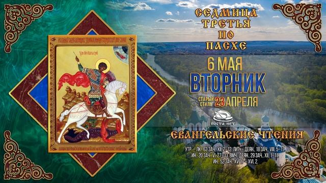 Великомученика Георгия Победоносца. 6 мая 2025 г. Правос? смотреть онлайн