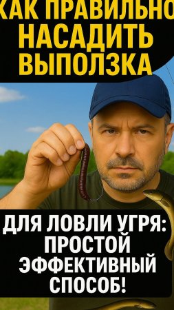 один из способов одеть червя выплозка на крючок