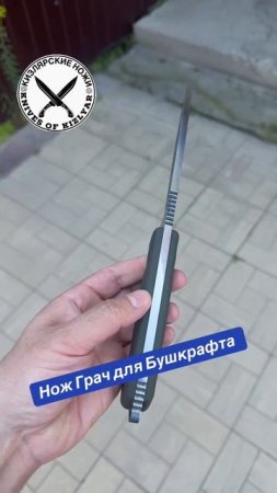 Нож Грач для Бушкрафта
