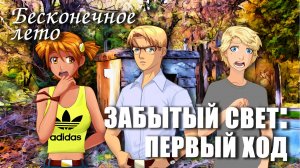 Бесконечное лето «ЗАБЫТЫЙ СВЕТ: ПЕРВЫЙ ХОД», (демо мод)/Everlasting Summer демо мод