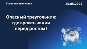 Опасный треугольник: где купить акции перед ростом?