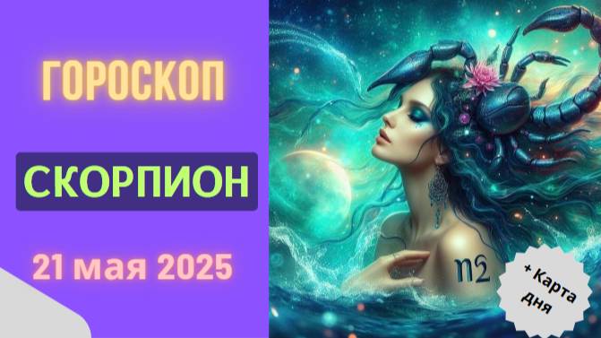 ♏ 21 МАЯ 2025 ГОДА: ГОРОСКОП НА СЕГОДНЯ ДЛЯ СКОРПИОНОВ – МОЩНАЯ ТРАНСФОРМАЦИЯ НАЧИНАЕТСЯ!