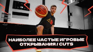 Наиболее частые игровые открывания / CUTS