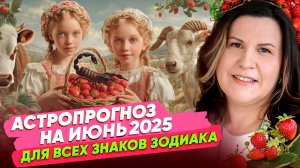 Астрологический ПРОГНОЗ на ИЮНЬ 2025. Ведический гороскоп ДЛЯ ВСЕХ ЗНАКОВ ЗОДИАКА