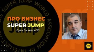 Бизнес Super Jump. ВСЯ СУТЬ...