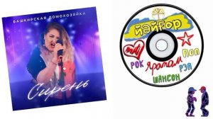 Башкирская домохозяйка - Сирень