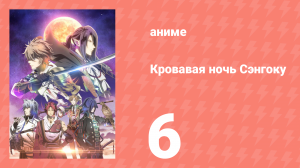 [01] (#06) Кровавая ночь Сэнгоку