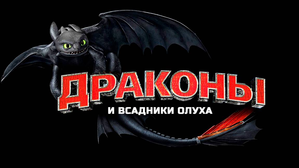 Драконы и всадники Олуха – 1 сезон 1 серия «Как устроить Школу Драконов» / Dragons: Riders of Berk