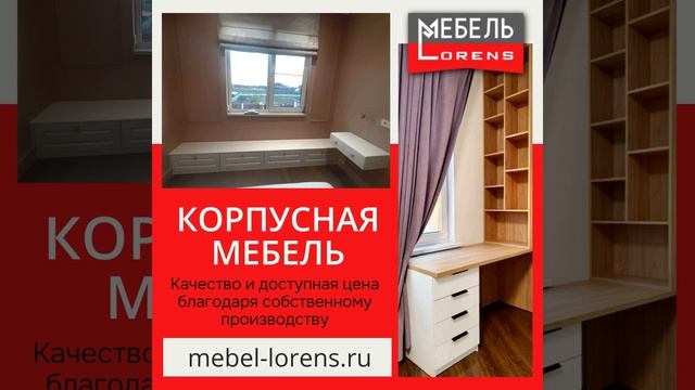 Корпусная #мебель #lorens