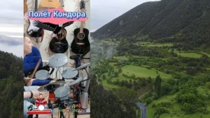 Полёт кондора на ударных