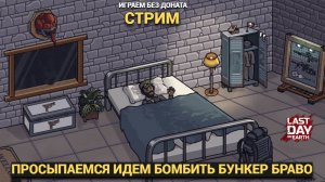 БУНКЕР БРАВО И ТРАНСПОРТНЫЙ ХАБ И КОНЕЧНО ОБЩЕНИЕ  В Last Day on Earth: Survival