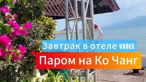 Таиланд. 4 серия. Едем на Ко Чанг. Завтраки в отеле D Varee Jomtien Beach. Февраль 2024 г.