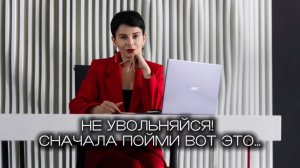 НЕ УВОЛЬНЯЙСЯ! Сначала пойми вот это….