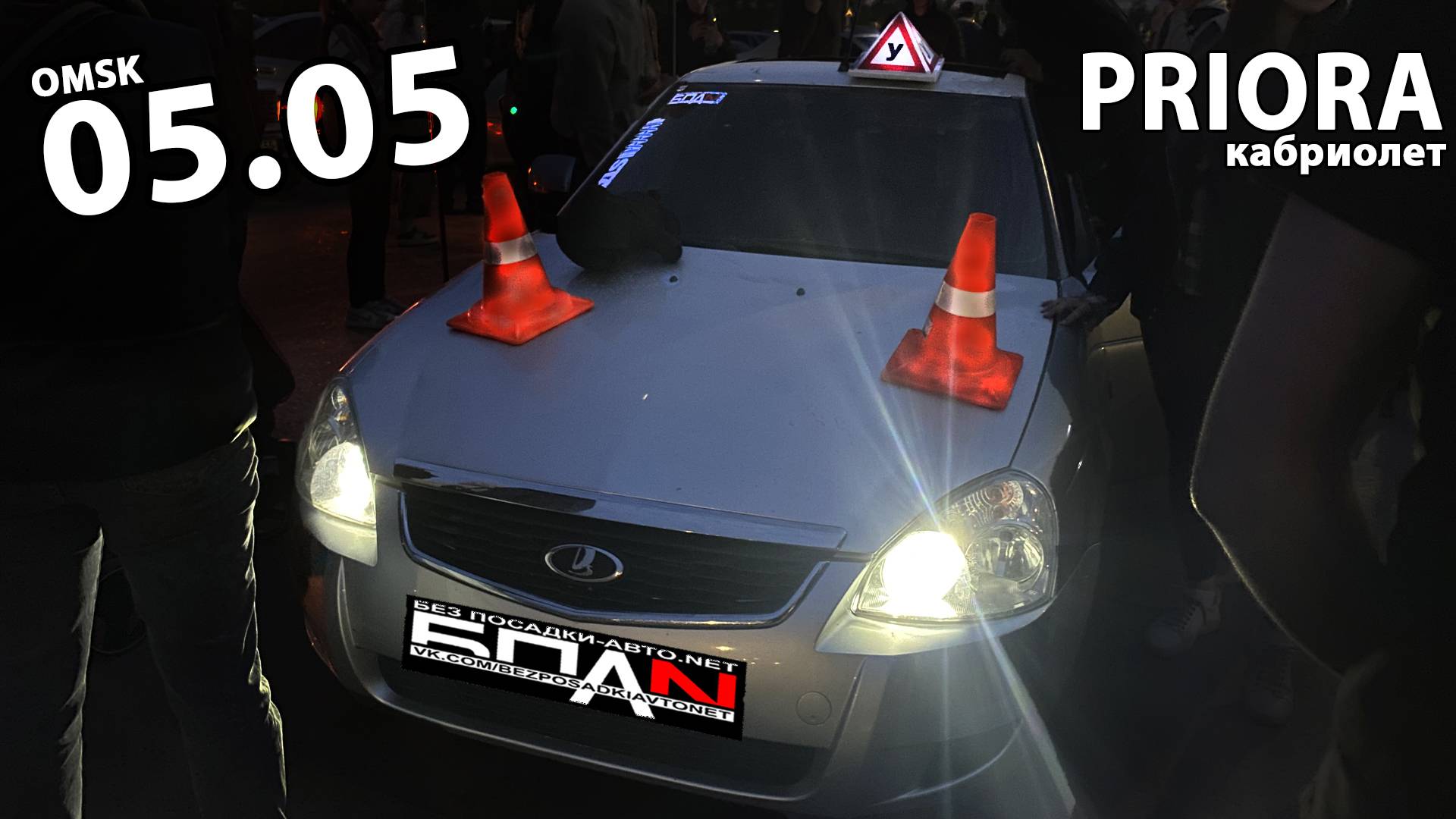 СХОДКА БПАН 05.05.2025.ОМСК.РАСПЕЛИЛИ ПРИОРУ!КОНКУРЕНТ МИШЫ ЛИТВИНА?УЧЕБКА ЗАНЯЛА ПЕРВОЕ МЕСТО!?