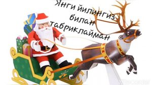 ЯНГИ ЙИЛ ТАБРИГИ🤗🧦🧤👍👍С новым годом. Christmas.
