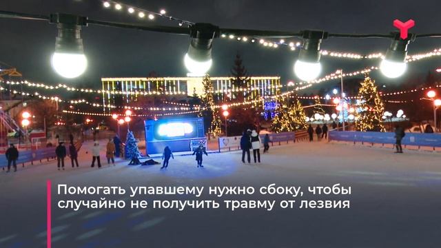 Правила поведения на общественных катках смотреть онлайн