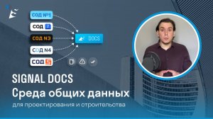 SIGNAL DOCS - Среда общих данных для проектирования и строительства