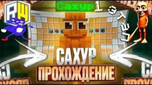 Прошёл полностью квест тунг тунг тунг сахура на сервере reallyworld