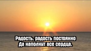 Радость и благодаренье # христианская песня