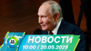 Новости 10:00 от 20.05.2025