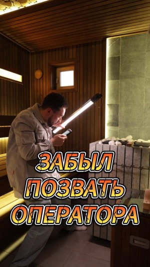 Забыл позвать оператора