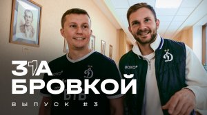 За бровкой: выпуск #3 🔥