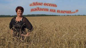 Галина ГЕТМАНСКАЯ - "Мне осень падает на плечи..."