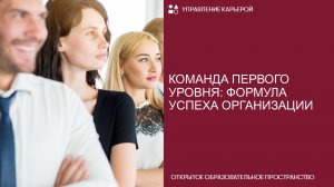 Команда первого уровня: формула успеха организации