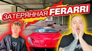 ЗАТЕРЯННАЯ FERARRI | ЗАБРОШЕННАЯ ПАРКОВКА