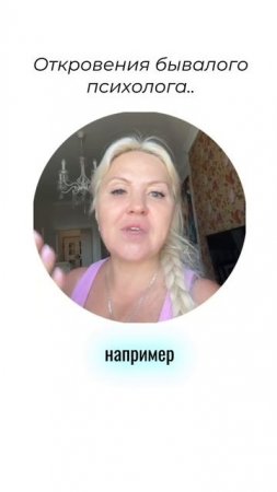 Откровения бывалого психолога