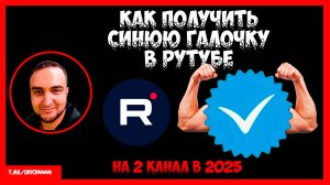 Как получить синюю галочку в Рутубе на 2 канал
