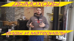 Виды дымоходов - стальные и керамические