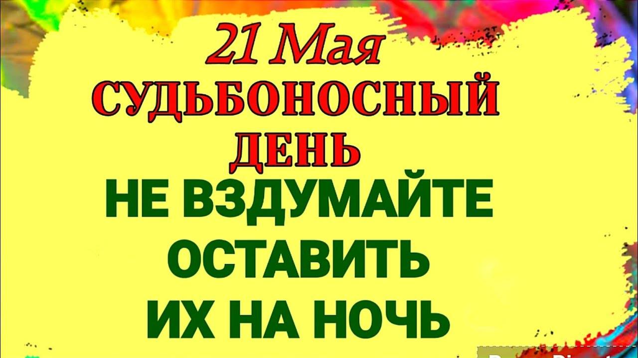 21 МАЯ День Иоанна Богослова. Что Сулит Этот День по Народным Приметам.