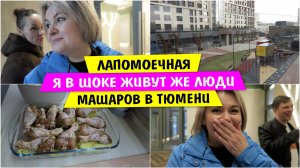 ЛАПОМОЕЧНАЯ / я в ШОКЕ ЖИВУТ же ЛЮДИ / Машаров в Тюмени / Vika Siberia LifeVlog