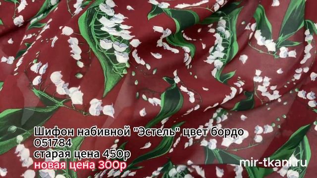 Ткань Шифон набивной "Эстель" цвет бордо