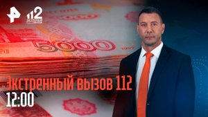 Избили девочку на площадке / Суд над депутатом / Полмиллиарда увязли в афере / Экстренный вызов 112